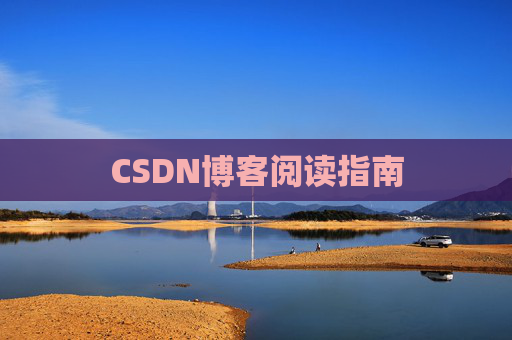 CSDN博客阅读指南